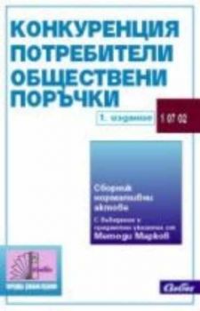 Конкуренция, потребители, обществени поръчки