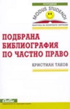 Подбрана библиография по частно право