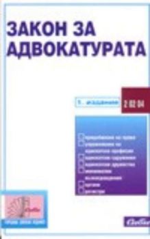 Закон за адвокатурата