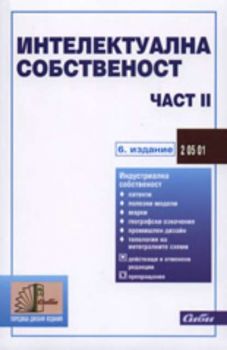 Интелектуална собственост – част ІІ