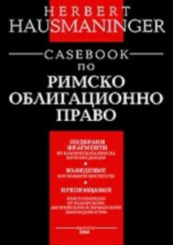 Casebook по римско облигационно право