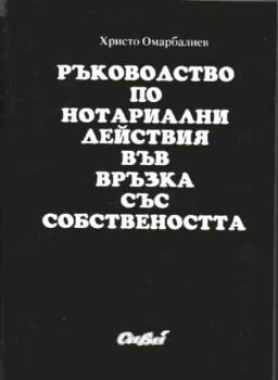 Ръководство по нотариални действия във връзка със собствеността