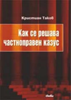 Как се решава частноправен казус