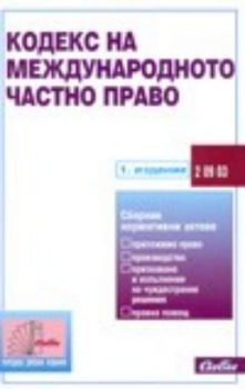 Кодекс на международното частно право