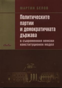 Политическите партии и демократичната държава в съвременния немски конституционен модел