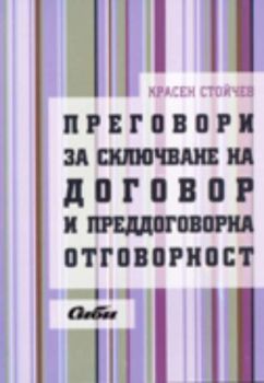 Преговори за сключване на договор и преддоговорна отговорност