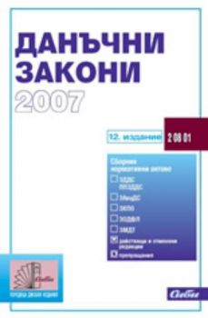 Данъчни закони 2007