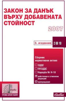 Закон за данък върху добавената стойност. 2007