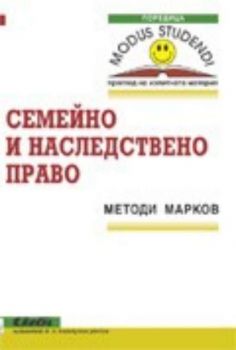 Семейно и наследствено право