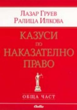 Казуси по наказателно право. Обща част