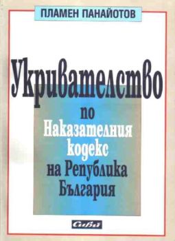 Укривателството по НК на РБ