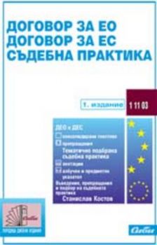 Договор за ЕО. Договор за ЕС. Съдебна практика