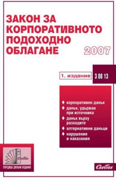 Закон за корпоративното подоходно облагане. 2007