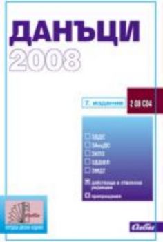 Данъци 2008