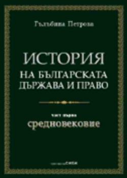 История на българската държава и право. Част първа. Средновековие