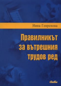 Правилникът за вътрешния трудов ред