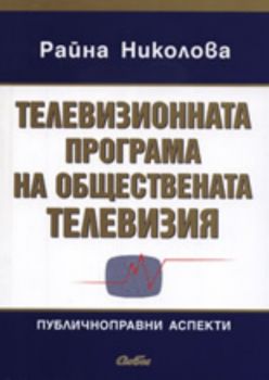 Телевизионната програма на обществената телевизия: Публичноправни аспекти