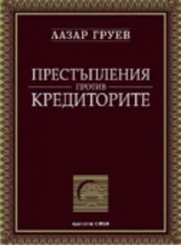 Престъпления против кредиторите