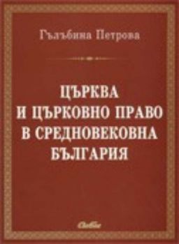 Църква и църковно право в Средновековна България