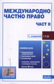 Международно частно право - част II (Семейни дела – международна компетентност, приложимо право и екзекватура)