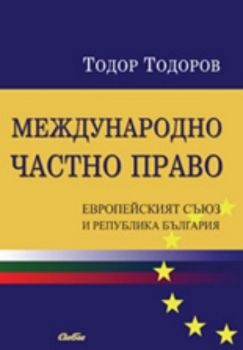 Международно частно право