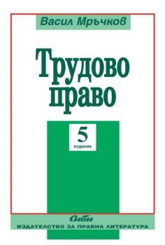 Трудово право пето преработено и допълнено издание