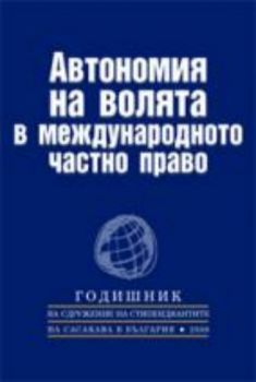 Автономия на волята в международното частно право