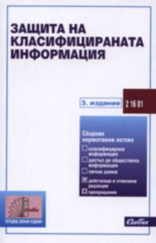 Защита на класифицираната информация