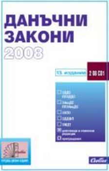 Данъчни закони 2008