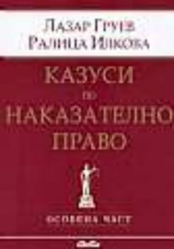 Казуси по наказателно право. Oсобена част