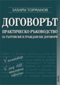 Договорът. Практическо ръководство за търговски и граждански договори