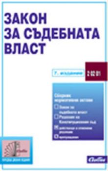 Закон за съдебната власт