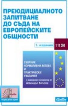 Преюдициалното запитване до Съда на Европейските общности