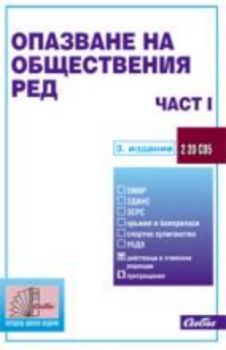 Опазване на обществения ред – част I