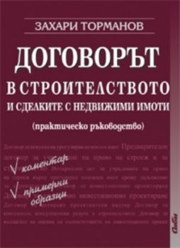 Договорът в строителството и сделките с недвижими имоти