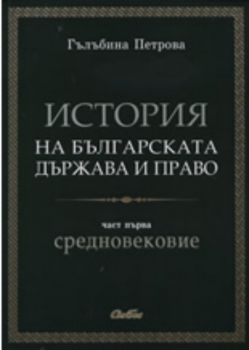 История на българската държава и право част 1 Средновековие