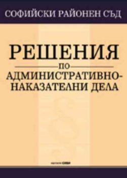 Софийски районен съд. Решения по административно-наказателни дела