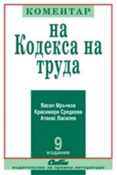 Коментар на Кодекса на труда