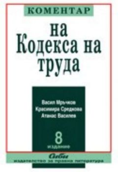 Коментар на Кодекса на труда