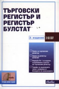 Търговски регистър и регистър БУЛСТАТ