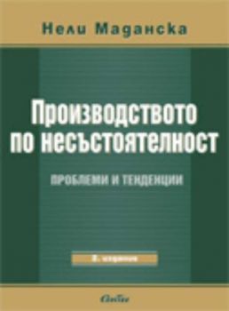 Производството по несъстоятелност - проблеми и тенденции