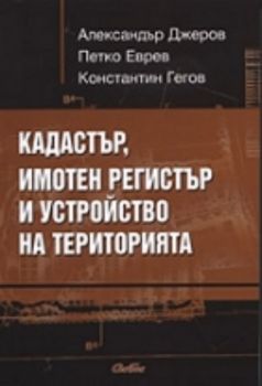 Кадастър, имотен регистър и устройство на територията