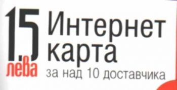 15 лева - Интернет карта за над 10 доставчика