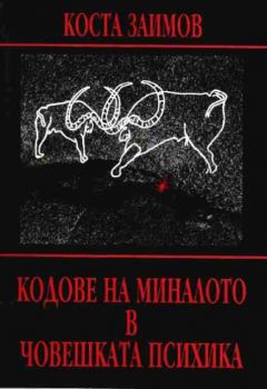 КОДОВЕ НА МИНАЛОТО В ЧОВЕШКАТА ПСИХИКА