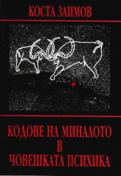 КОДОВЕ НА МИНАЛОТО В ЧОВЕШКАТА ПСИХИКА