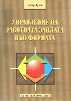 Управление на работната заплата във фирмата