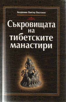 Съкровищата на тибетските манастири