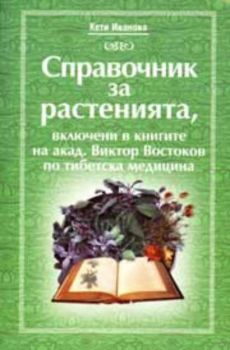 Справочник за растенията, включени в книгите на акад. Виктор Востоков по тибетска медицина