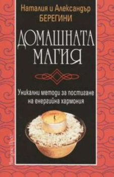 Домашната магия. Уникални методи за постигане на енергийна хармония