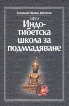 Индо-тибетска школа за подмладяване